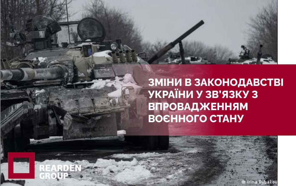 Зміни у законодавстві України у зв'язку із запровадженням воєнного стану | REARDEN GROUP Зміни у законодавстві України у зв'язку із запровадженням воєнного стану | REARDEN GROUP