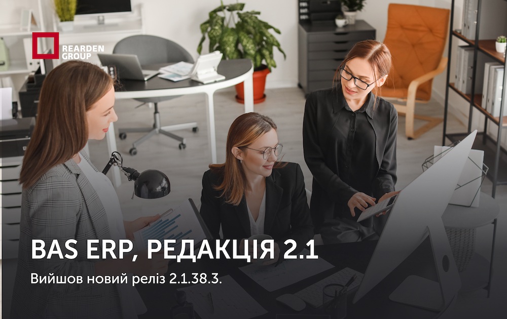 BAS ERP, редакція 2.1. Вийшов новий реліз 2.1.38.3.