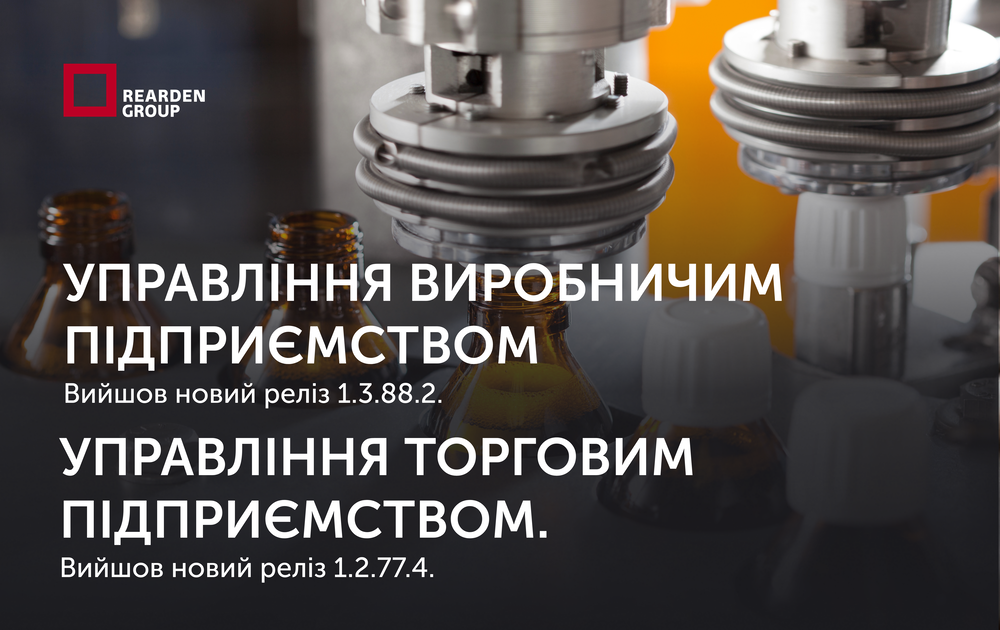 Управління виробничим підприємством. Вийшов новий реліз 1.3.88.2. Управління торговим підприємством. Вийшов новий реліз 1.2.77.4.