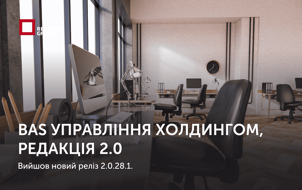 BAS Управління холдингом, редакція 2.0. Вийшов новий реліз 2.0.28.1.
