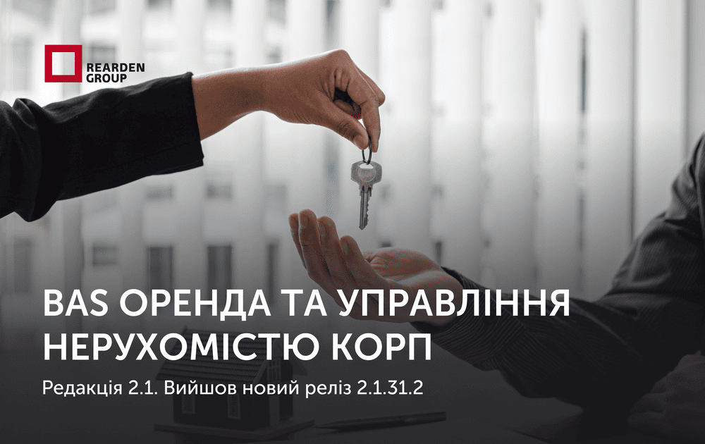 BAS Оренда та управління нерухомістю КОРП редакція 2.1. Вийшов новий реліз 2.1.31.2