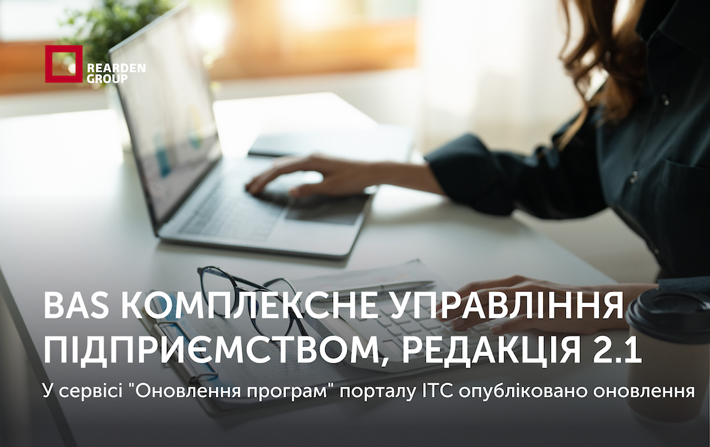 Типова конфігурація BAS Комплексне управління підприємством. Опубліковано оновлення.