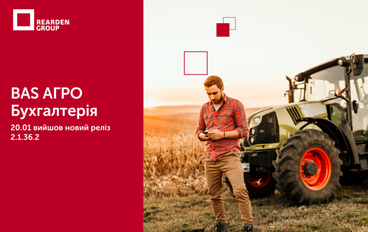 20.01.25 BAS АГРО. Бухгалтерія. Вийшов новий реліз 2.1.36.2 Версія 2.1.36.2