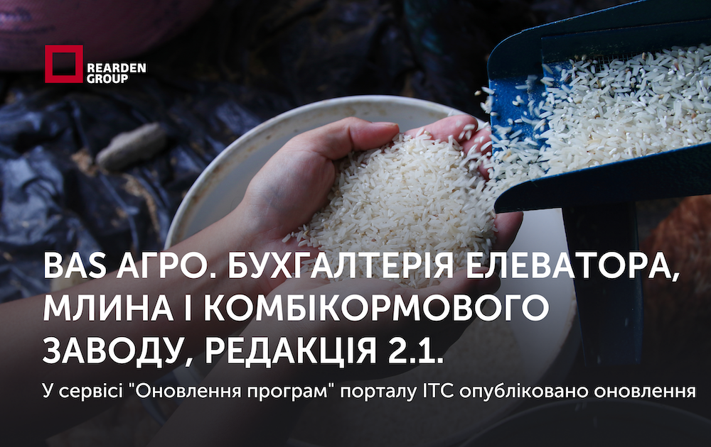 BAS АГРО. Бухгалтерія елеватора, млина і комбікормового заводу, редакція 2.1. Опубліковано оновлення