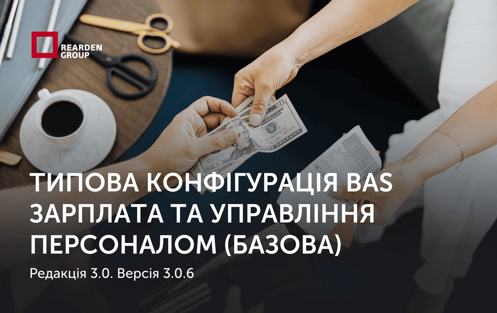 Типова конфігурація BAS Зарплата та управління персоналом (базова), редакція 3.0. Версія 3.0.6