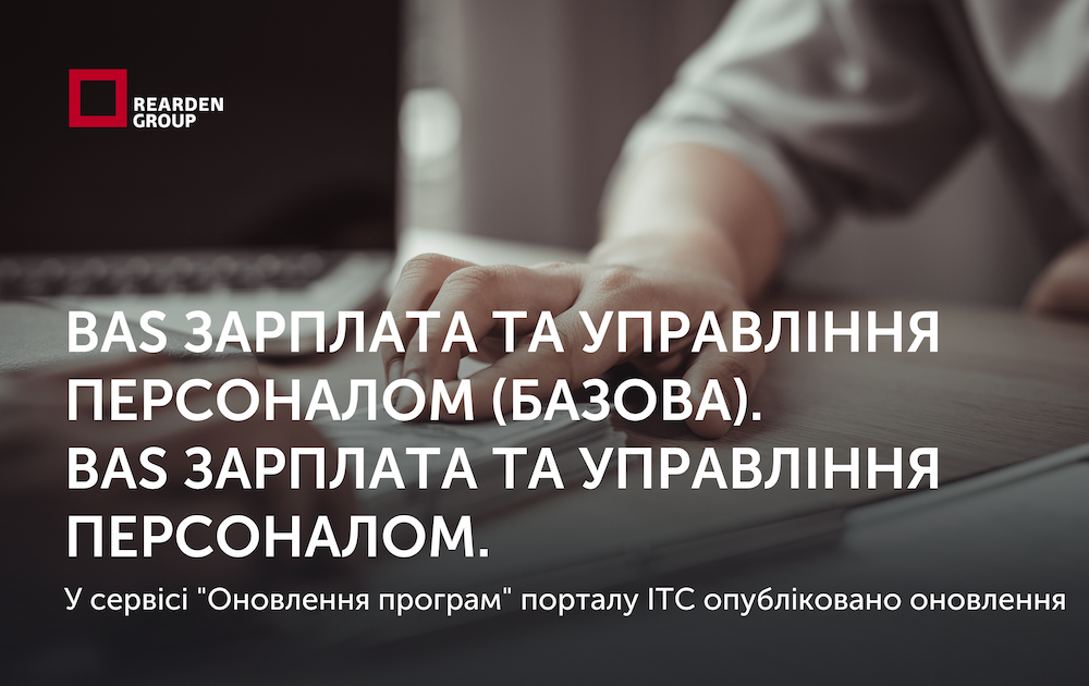 BAS Зарплата та управління персоналом (базова). BAS Зарплата та управління персоналом. Опубліковано оновлення для конфігурацій
