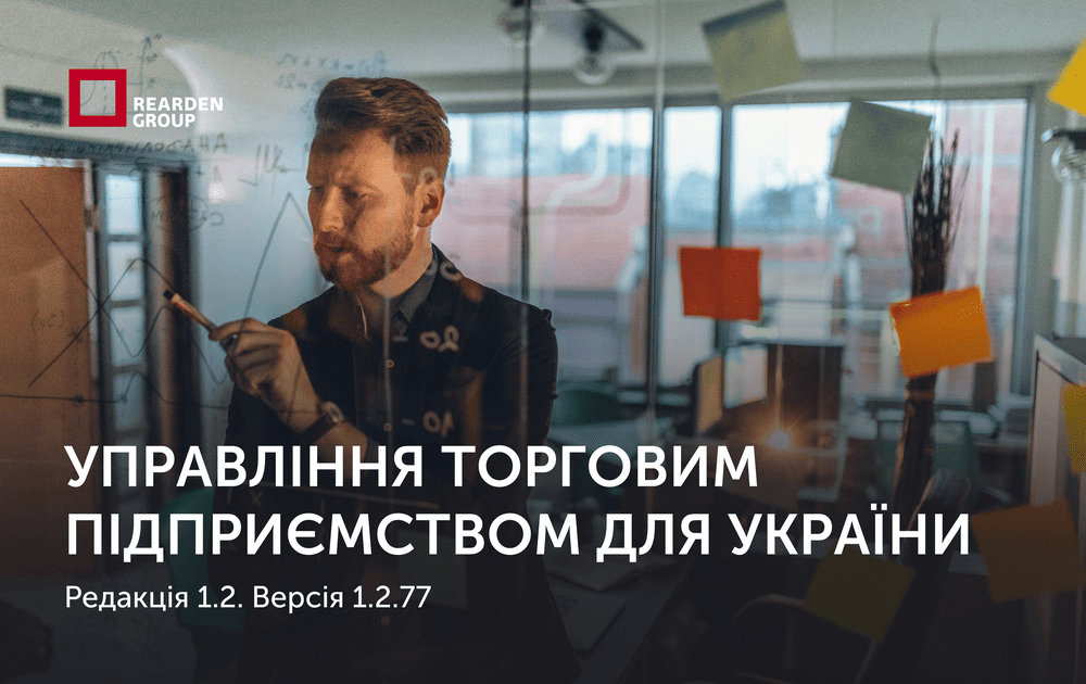 Управління торговим підприємством для України, редакція 1.2 Версія 1.2.77