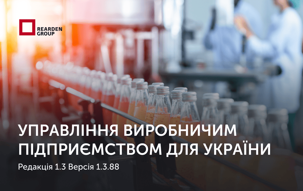 Управління виробничим підприємством для України, редакція 1.3 Версія 1.3.88
