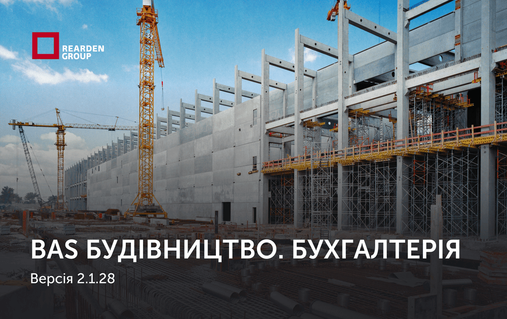 BAS Будівництво. Бухгалтерія. Версія 2.1.28