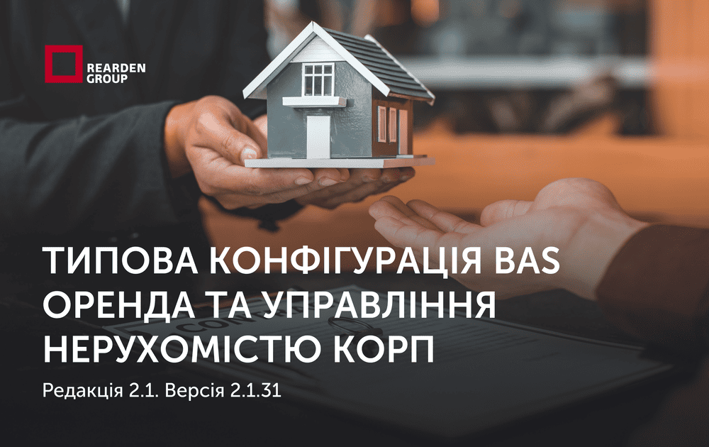 Типова конфігурація BAS Оренда та управління нерухомістю КОРП, редакція 2.1. Версія 2.1.31