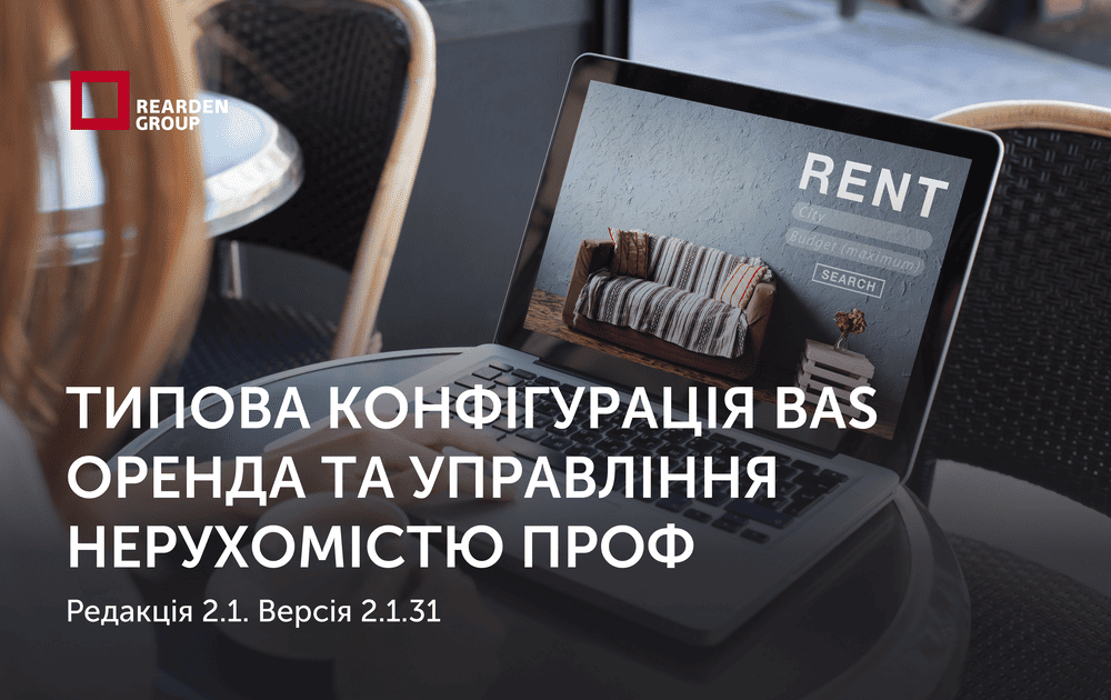 Типова конфігурація BAS Оренда та управління нерухомістю ПРОФ, редакція 2.1. Версія 2.1.31