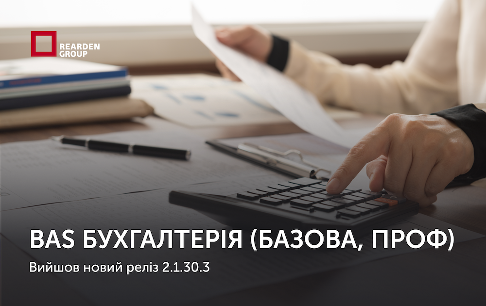 BAS Бухгалтерія (Базова, ПРОФ). Вийшов новий реліз 2.1.30.3.