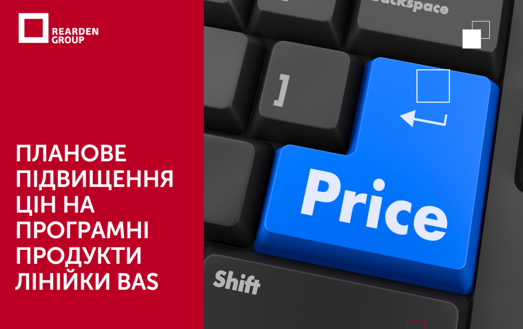 ПЛАНОВЕ ПІДВИЩЕННЯ ЦІН НА ПРОГРАМНІ ПРОДУКТИ ЛІНІЙКИ BAS