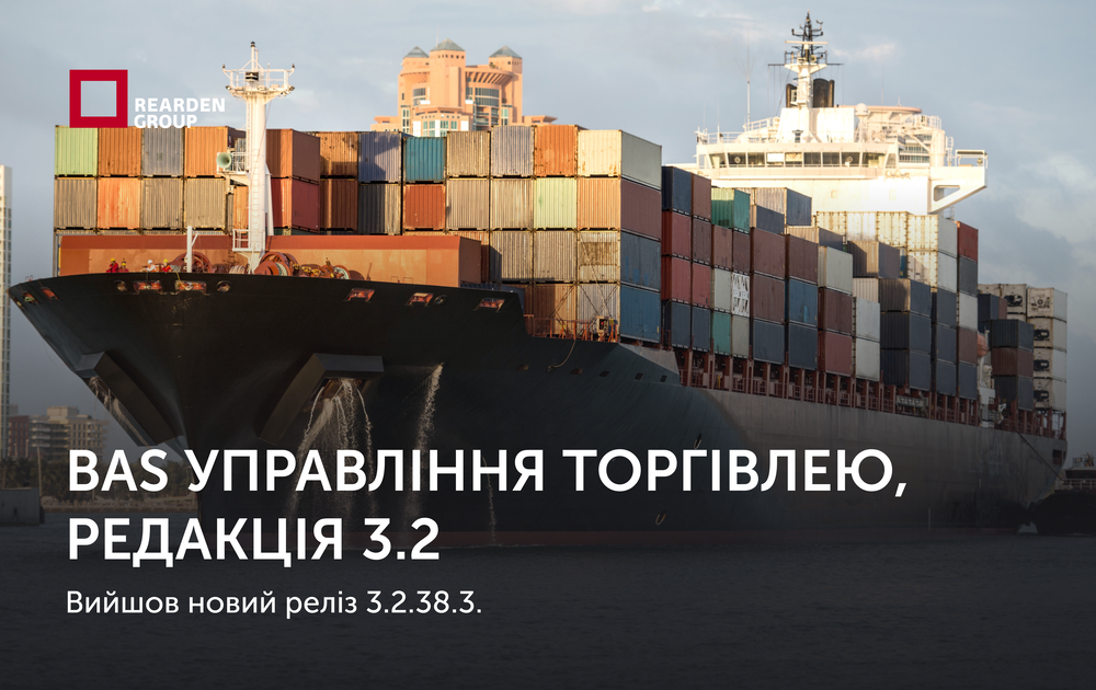 BAS Управління торгівлею, редакція 3.2. Вийшов новий реліз 3.2.38.3.