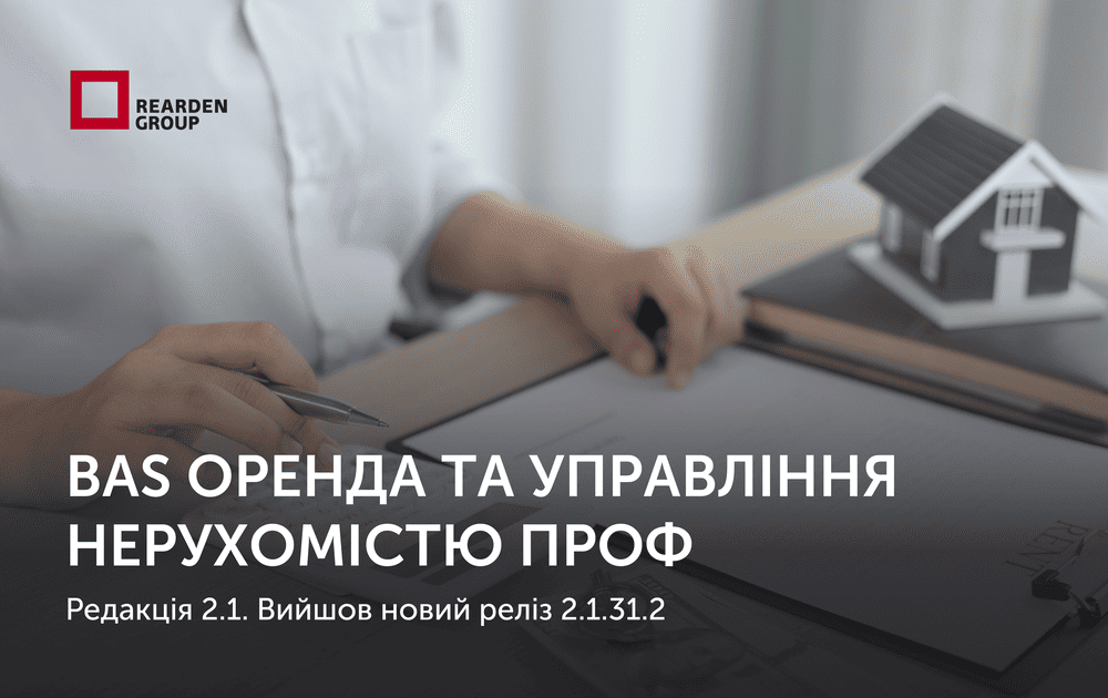 BAS Оренда та управління нерухомістю ПРОФ редакція 2.1. Вийшов новий реліз 2.1.31.2