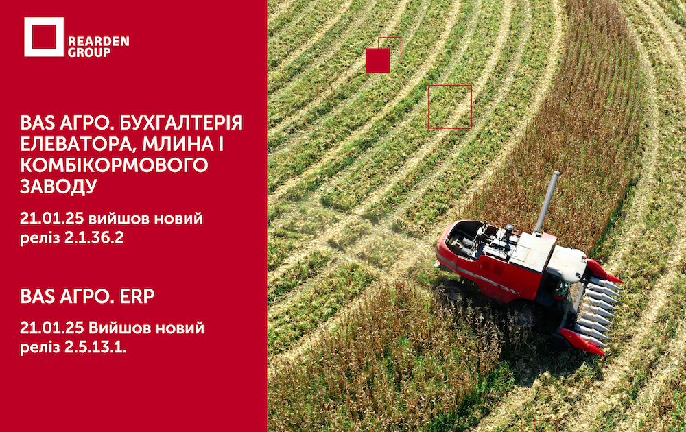 21.01.25 BAS АГРО. Бухгалтерія елеватора, млина і комбікормового заводу. Вийшов новий реліз 2.1.36.2 21.01.25 BAS АГРО. ERP. Вийшов новий реліз 2.5.13.1