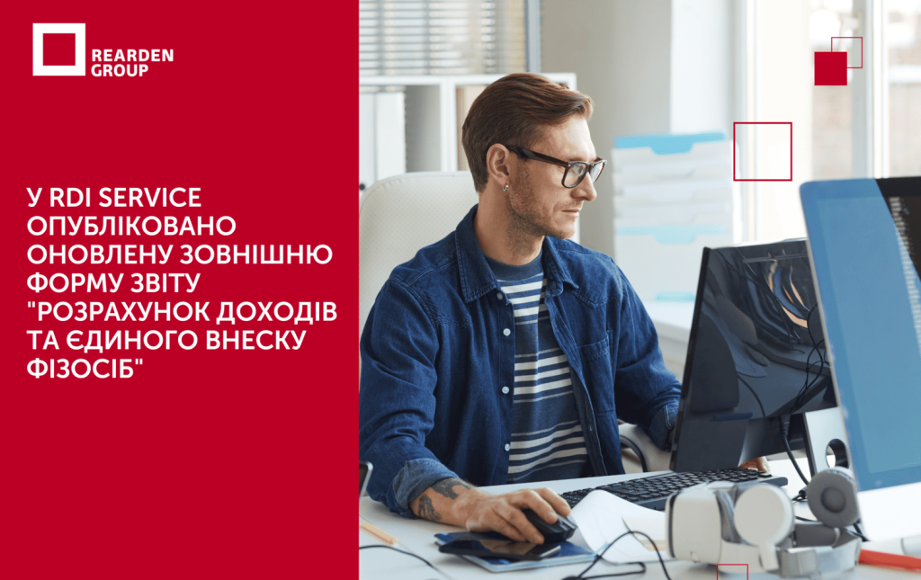 10.02.25 У RDI Service опубліковано оновлену зовнішню форму звіту