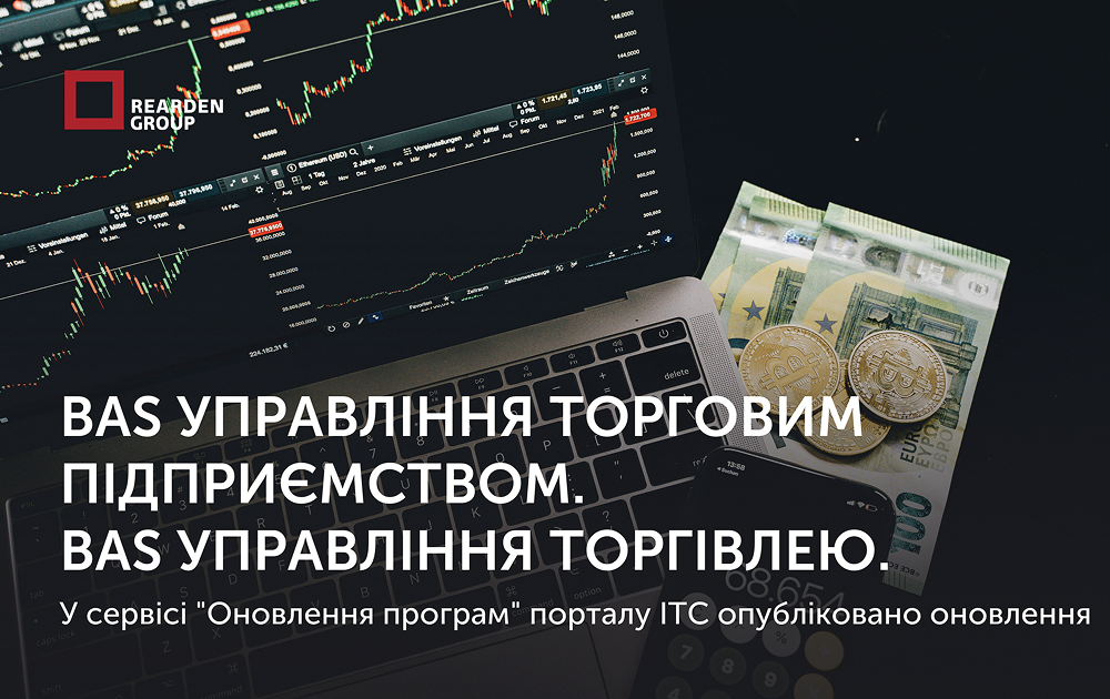 BAS Управління торговим підприємством. BAS Управління торгівлею. Опубліковано оновлення