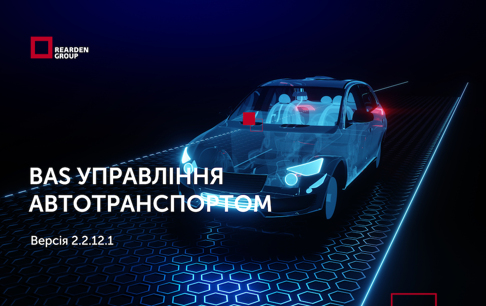 22.09.2025. На порталі опубліковано нову версію BAS Управління автотранспортом