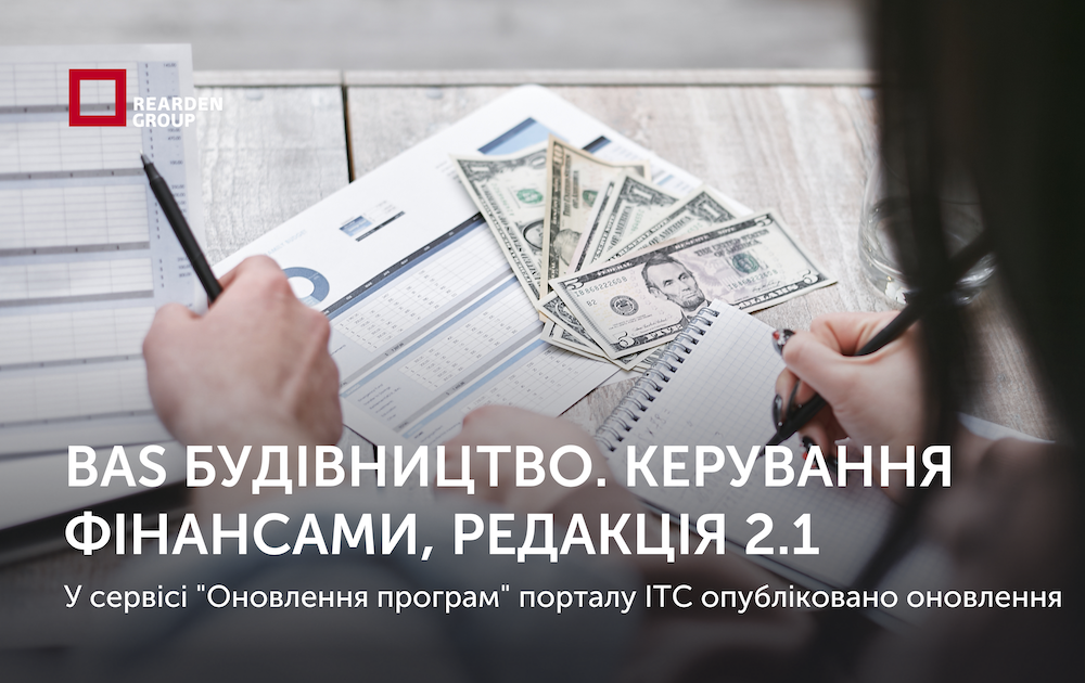 Типова конфігурація BAS Будівництво. Керування фінансами. Опубліковано оновлення.