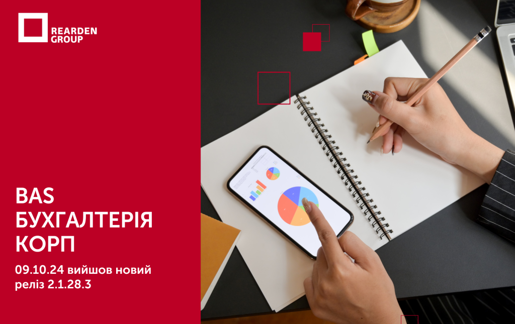 09.10.24 вийшов новий реліз 2.1.28.3 для конфігурації “BAS Бухгалтерія КОРП”.