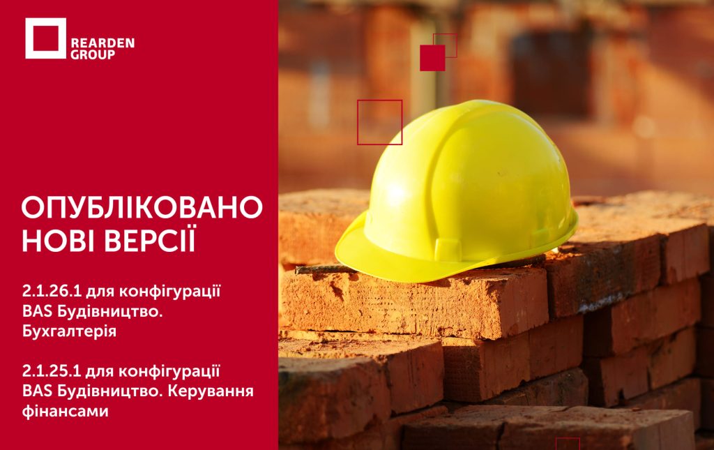 08.10.24 вийшов новий реліз 2.1.26.1 для конфігурації “BAS Будівництво. Бухгалтерія” та “BAS Будівництво. Керування фінансами”