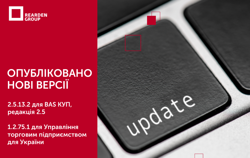 ОПУБЛІКОВАНО НОВІ ВЕРСІЇ 2.5.13.2 для BAS КУП, редакція 2.5 1.2.75.1 для Управління торговим підприємством для України