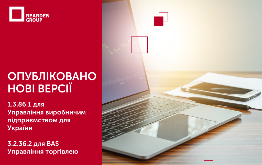 ОПУБЛІКОВАНО НОВІ ВЕРСІЇ 1.3.86.1 для Управління виробничим підприємством для України 3.2.36.2 для BAS Управління торгівлею