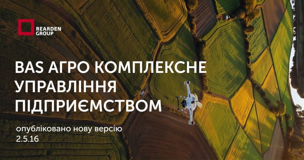 BAS Агро Комплексне Управління Підприємством Опубліковано нову версію 2.5.16