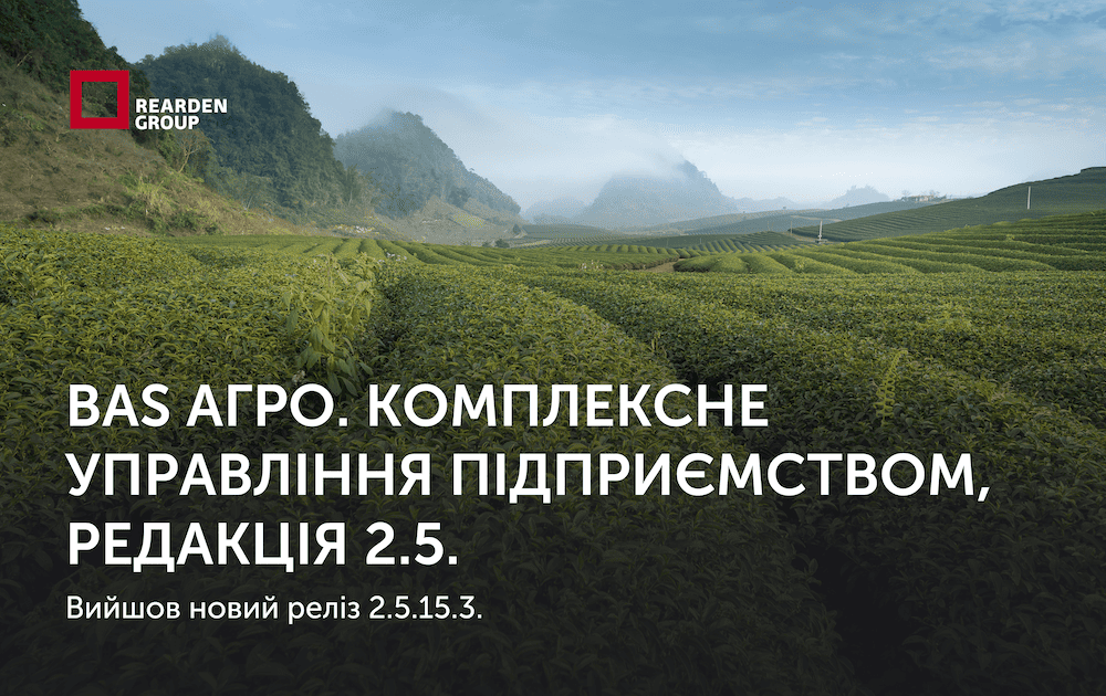BAS АГРО. Комплексне управління підприємством, редакція 2.5. Вийшов новий реліз 2.5.15.3.