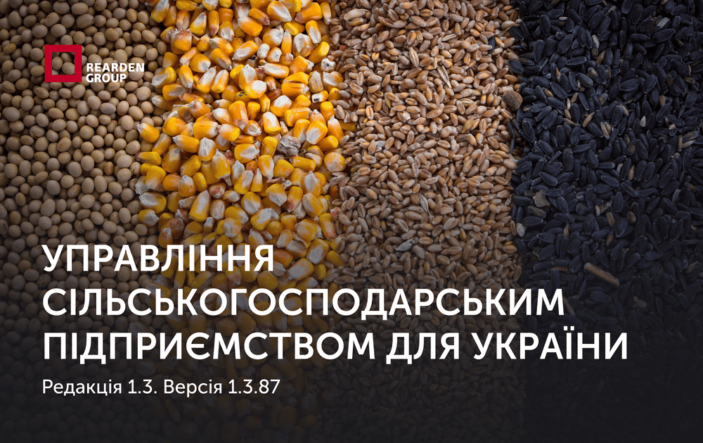 Управління сільськогосподарським підприємством для України, редакція 1.3. Версія 1.3.87