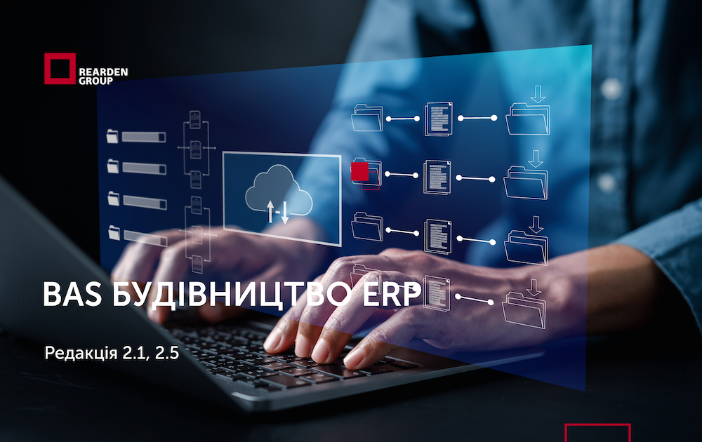 23.09.2025. На порталі опубліковано нову версію BAS Будівництво ERP, редакція 2.1, 2.5