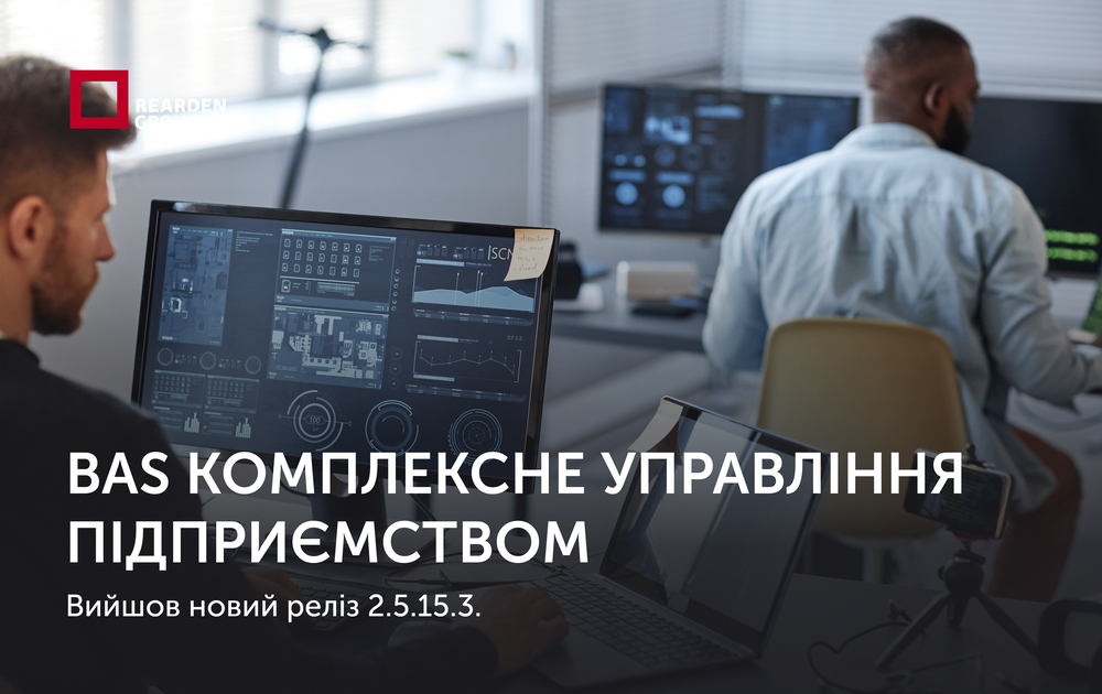 BAS Комплексне управління підприємством. Вийшов новий реліз 2.5.15.3.