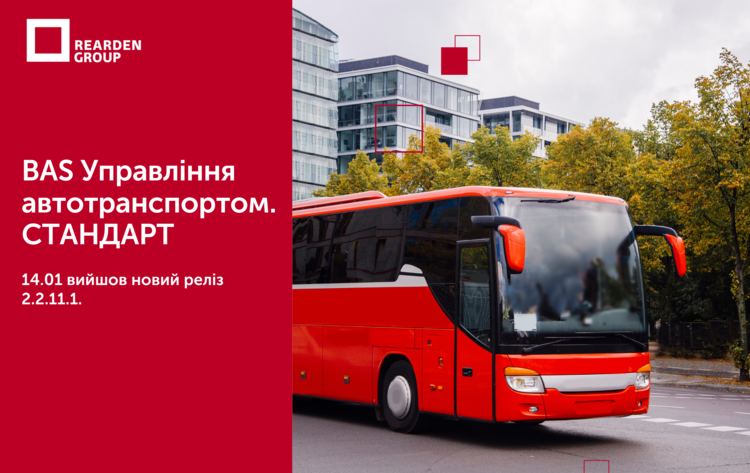 14.01.25 BAS Управління автотранспортом. СТАНДАРТ. Вийшов новий реліз 2.2.11.1.