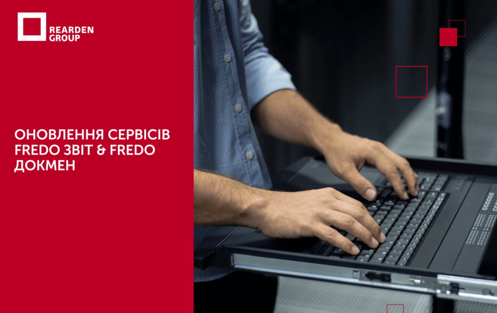 Оновлення сервісів FREDO Звіт & FREDO ДокМен: