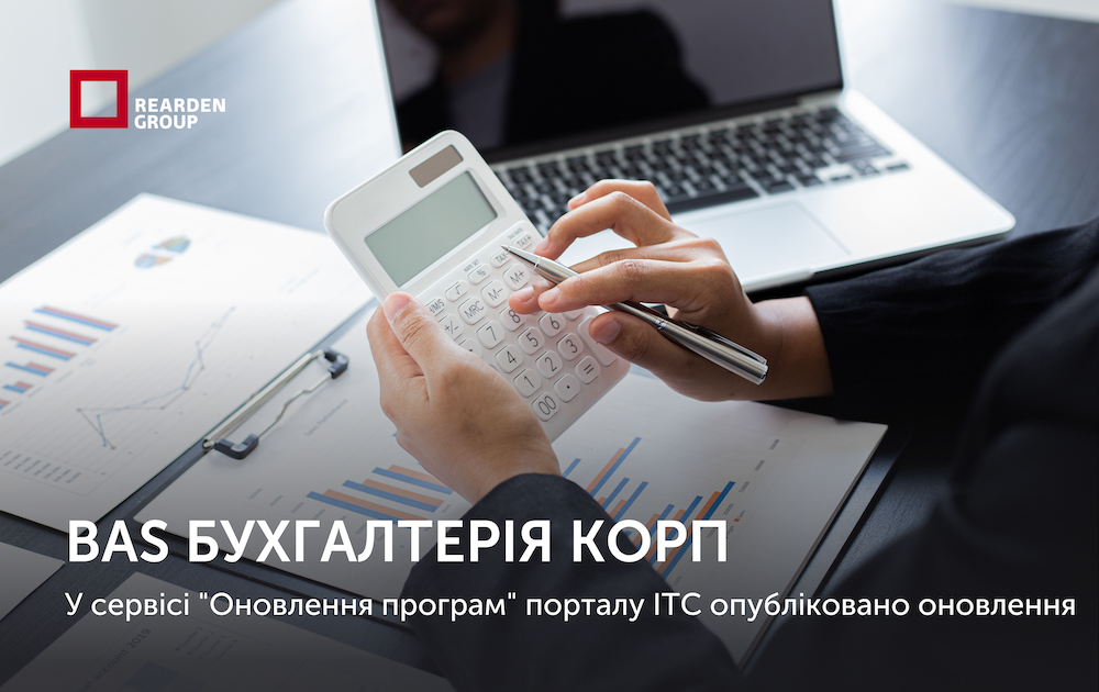 Типова конфігурація BAS Бухгалтерія КОРП. Опубліковано оновлення