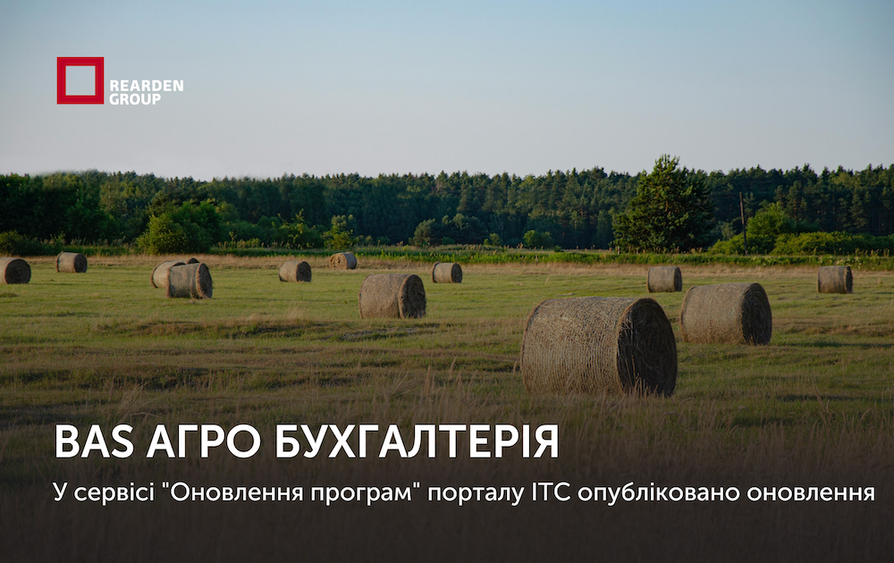 BAS АГРО Бухгалтерія. Опубліковано оновлення: