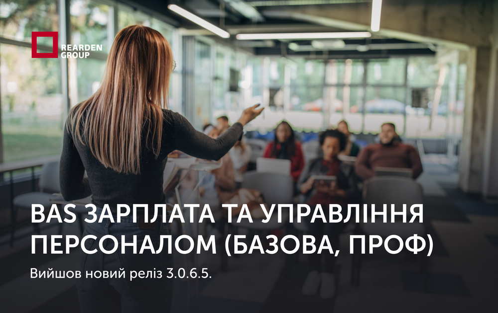 BAS Зарплата та управління персоналом (Базова, ПРОФ). Вийшов новий реліз 3.0.6.5.