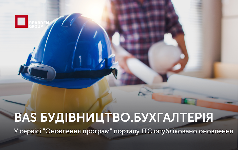BAS Будівництво.Бухгалтерія. Опубліковано оновлення