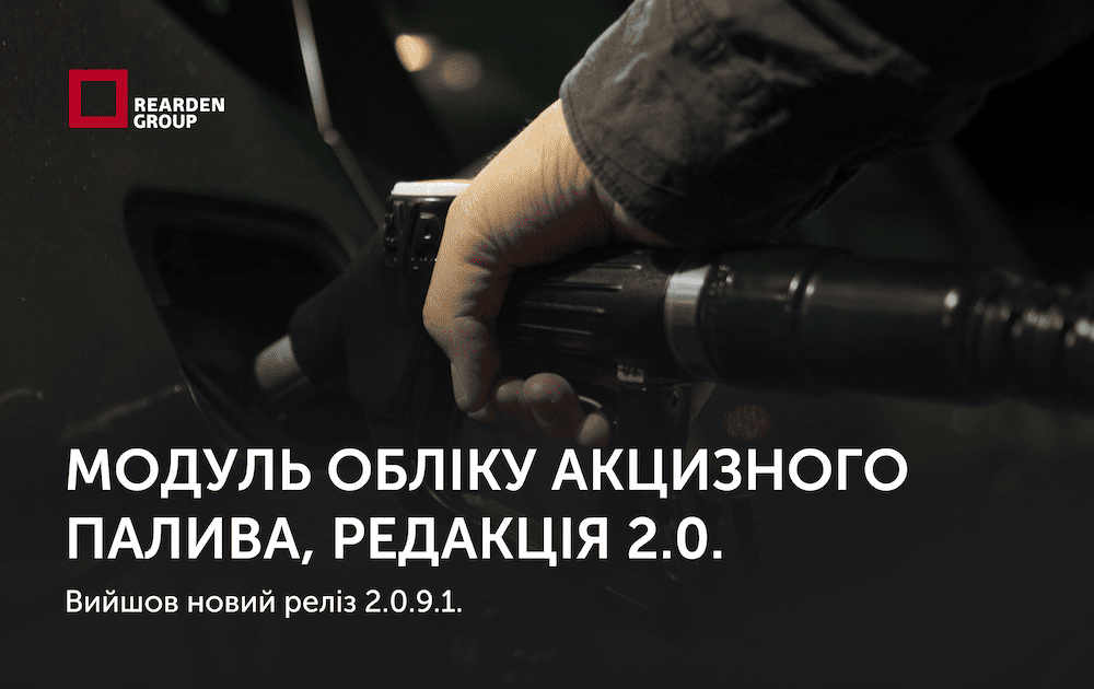 Модуль обліку акцизного палива, редакція 2.0. Вийшов новий реліз 2.0.9.1.