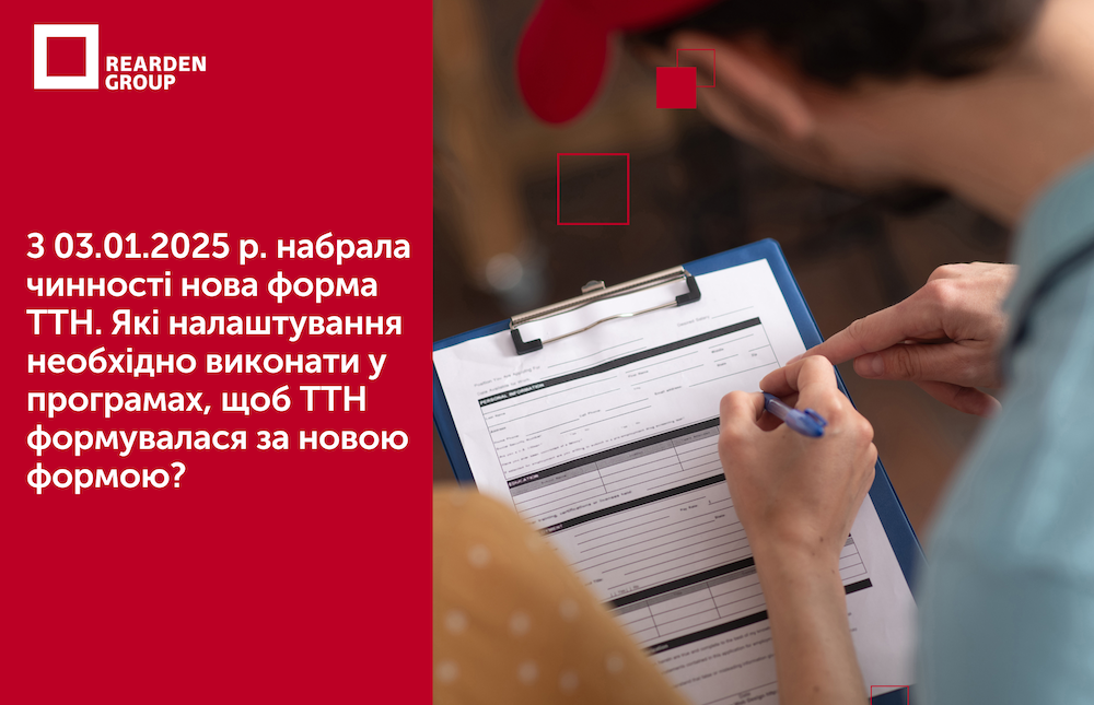 З 03.01.2025 р. набрала чинності нова форма ТТН. Які налаштування необхідно виконати у програмах, щоб ТТН формувалася за новою формою?