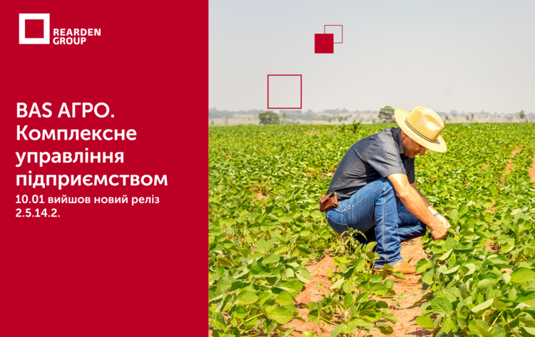 10.01.25 BAS АГРО. Комплексне управління підприємством. Вийшов новий реліз 2.5.14.2.