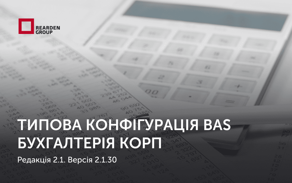 Типова конфігурація BAS Бухгалтерія КОРП, редакція 2.1. Версія 2.1.30