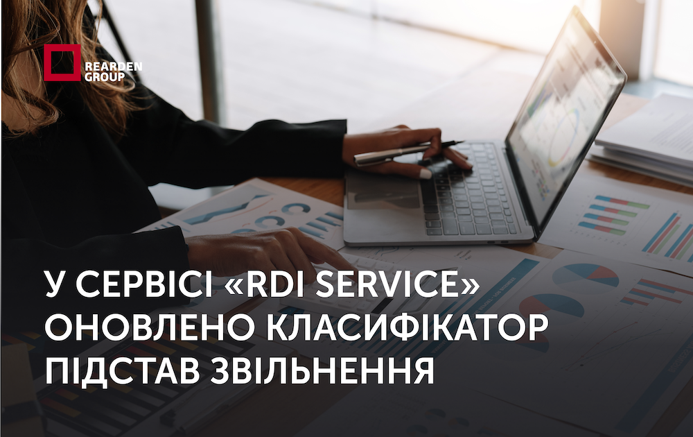 У сервісі «RDI Service» оновлено класифікатор підстав звільнення