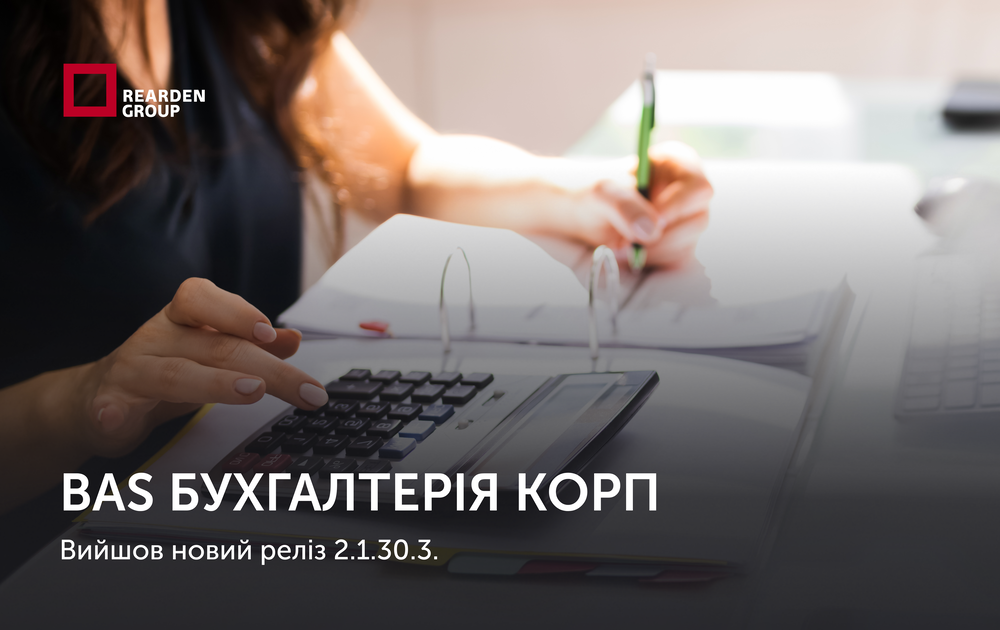 BAS Бухгалтерія КОРП. Вийшов новий реліз 2.1.30.3.