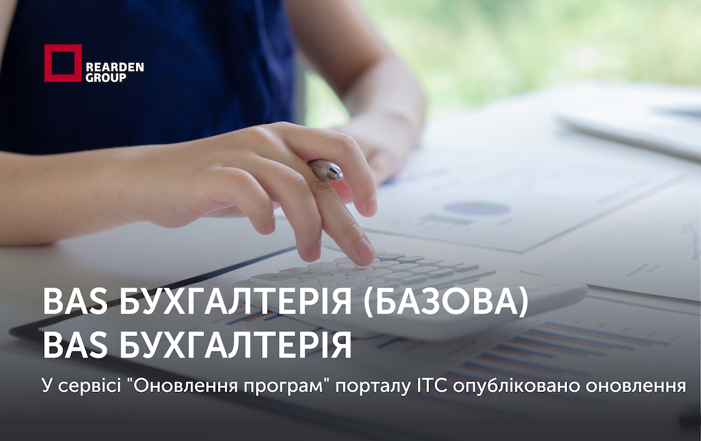 BAS Бухгалтерія (базова), BAS Бухгалтерія. Опубліковано оновлення для низки конфігурацій