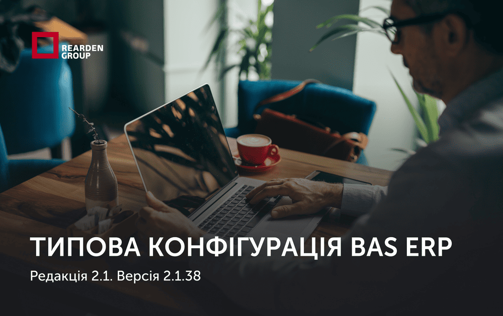 Типова конфігурація BAS ERP, редакція 2.1. Версія 2.1.38