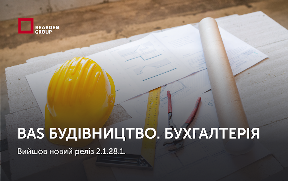 BAS Будівництво. Бухгалтерія. Вийшов новий реліз 2.1.28.1.