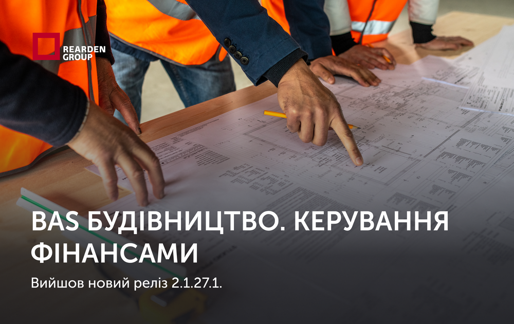 BAS Будівництво. Керування фінансами. Вийшов новий реліз 2.1.27.1.