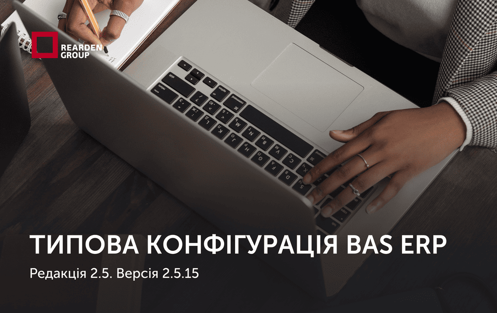 Типова конфігурація BAS ERP, редакція 2.5. Версія 2.5.15